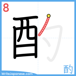 How to write "酌" - stroke 8