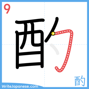 How to write "酌" - stroke 9