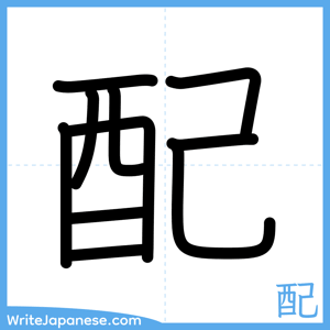 How to write "配" - complete stroke order