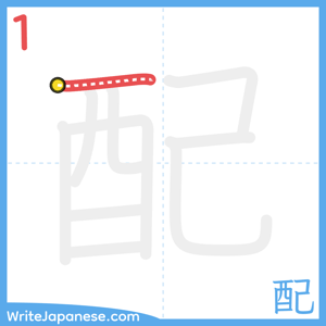 How to write "配" - stroke 1