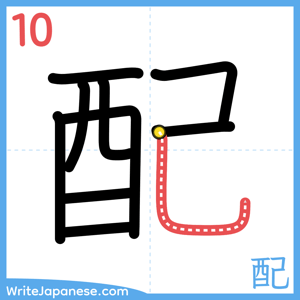 How to write "配" - stroke 10