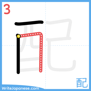 How to write "配" - stroke 3