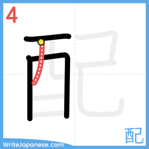 How to write "配" - stroke 4