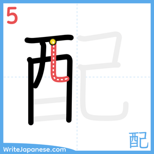 How to write "配" - stroke 5