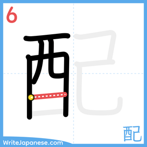 How to write "配" - stroke 6