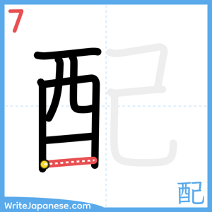 How to write "配" - stroke 7