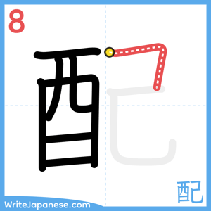How to write "配" - stroke 8
