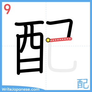 How to write "配" - stroke 9