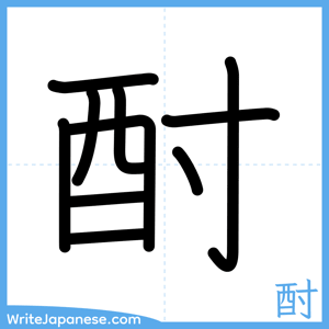 How to write "酎" - complete stroke order