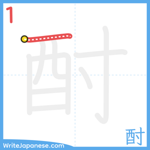 How to write "酎" - stroke 1