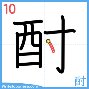 How to write "酎" - stroke 10