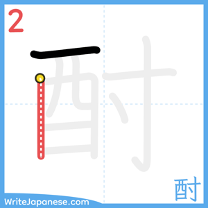 How to write "酎" - stroke 2