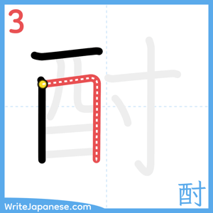 How to write "酎" - stroke 3
