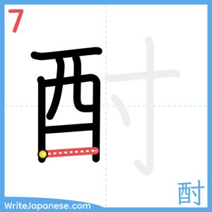 How to write "酎" - stroke 7