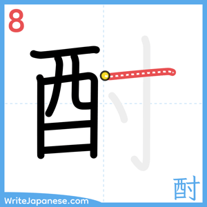 How to write "酎" - stroke 8