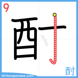 How to write "酎" - stroke 9