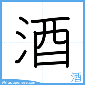 How to write "酒" - complete stroke order