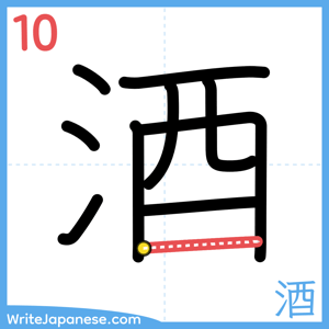 How to write "酒" - stroke 10