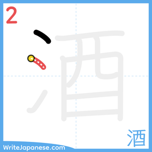 How to write "酒" - stroke 2