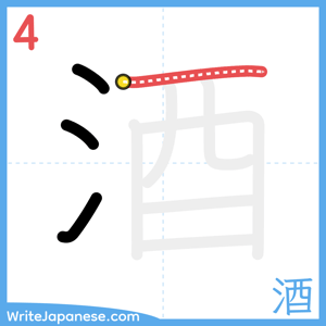 How to write "酒" - stroke 4
