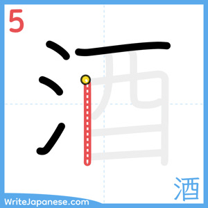 How to write "酒" - stroke 5