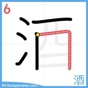 How to write "酒" - stroke 6