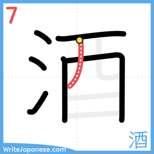 How to write "酒" - stroke 7