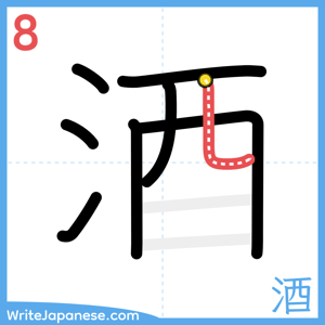 How to write "酒" - stroke 8