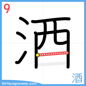 How to write "酒" - stroke 9