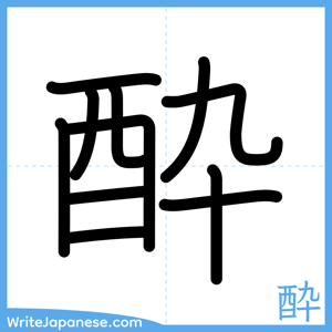 How to write "酔" - complete stroke order