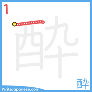 How to write "酔" - stroke 1