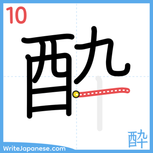 How to write "酔" - stroke 10