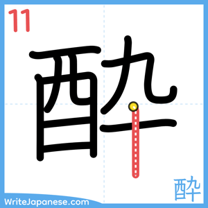 How to write "酔" - stroke 11