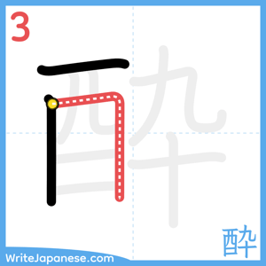 How to write "酔" - stroke 3