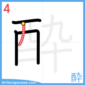 How to write "酔" - stroke 4