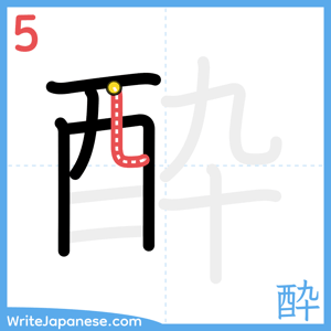 How to write "酔" - stroke 5