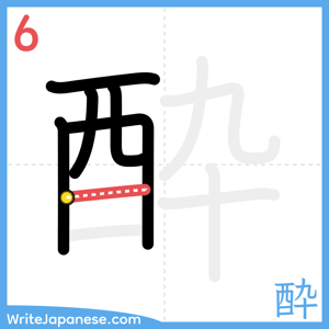 How to write "酔" - stroke 6