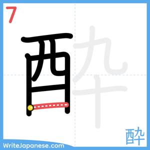 How to write "酔" - stroke 7