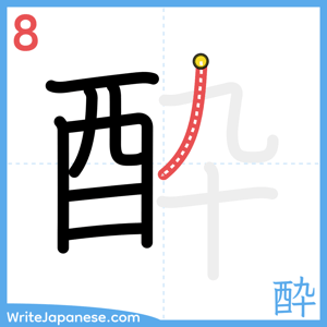 How to write "酔" - stroke 8