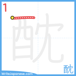 How to write "酖" - stroke 1