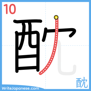 How to write "酖" - stroke 10