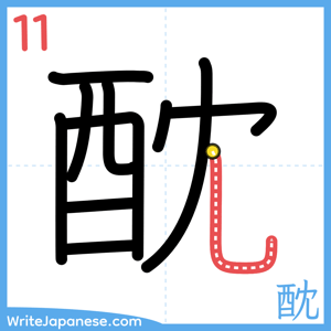 How to write "酖" - stroke 11