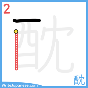 How to write "酖" - stroke 2