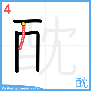 How to write "酖" - stroke 4