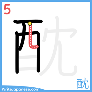 How to write "酖" - stroke 5