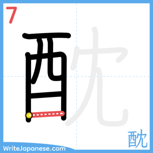 How to write "酖" - stroke 7
