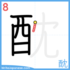 How to write "酖" - stroke 8