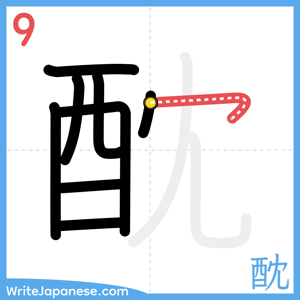 How to write "酖" - stroke 9