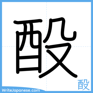How to write "酘" - complete stroke order