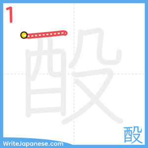 How to write "酘" - stroke 1